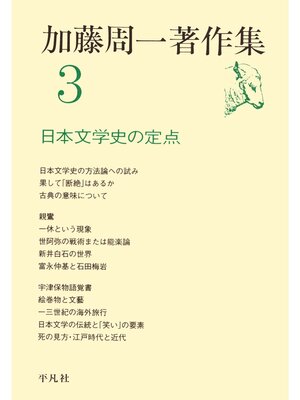 cover image of 加藤周一著作集　3